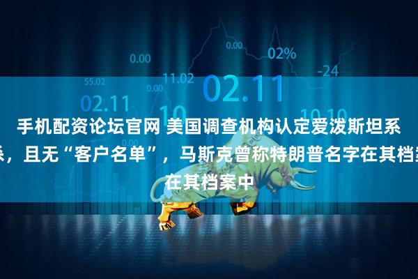 手机配资论坛官网 美国调查机构认定爱泼斯坦系自杀，且无“客户名单”，马斯克曾称特朗普名字在其档案中